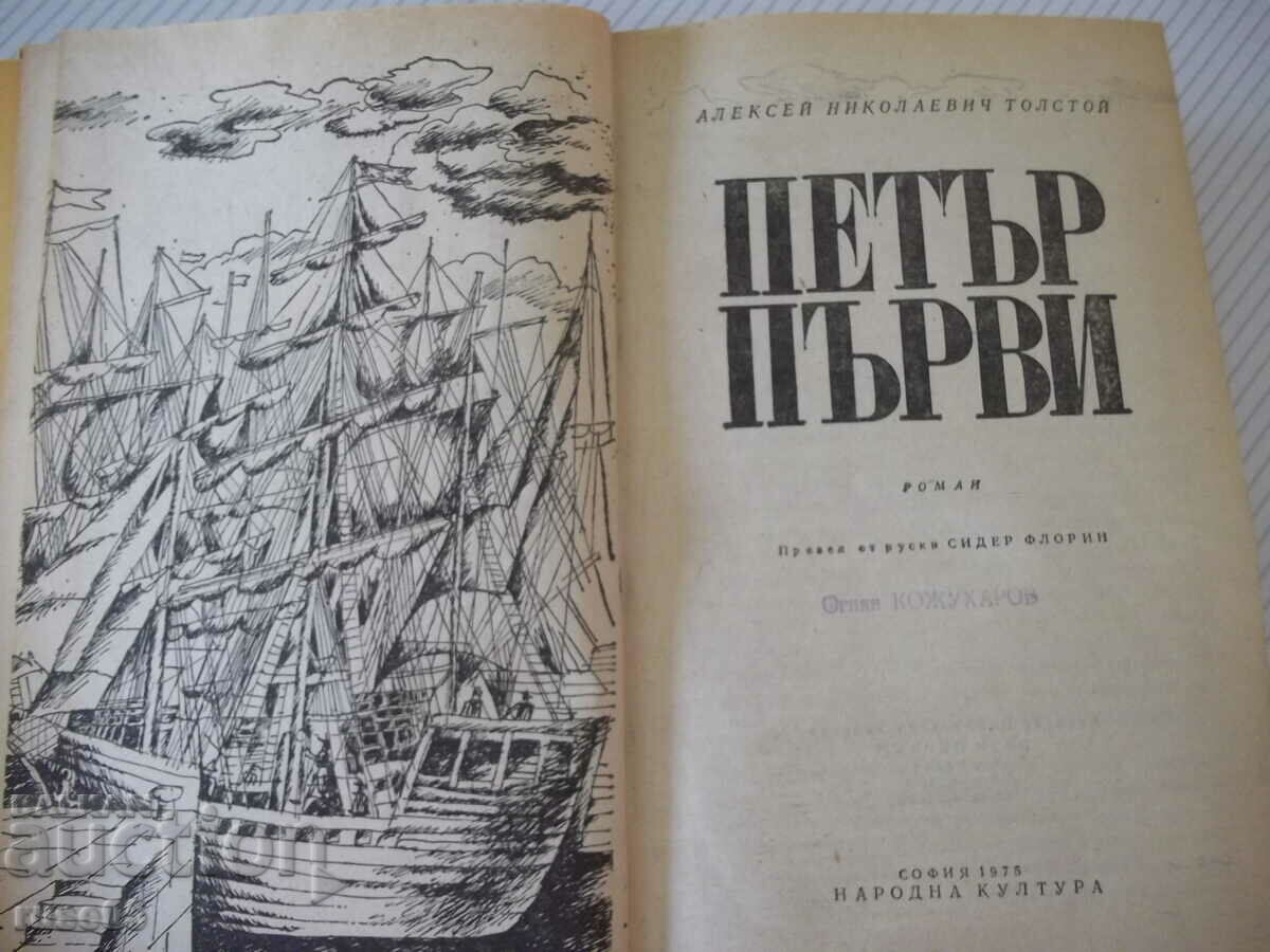 Book "Peter the Great - AN Tolstoy" - 820 p. with price 5.00 BGN | € 2.56 Book "Peter the Great - AN Tolstoy" - 820 p. with price 5.00 BGN | € 2.56