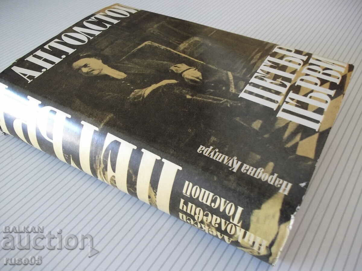 Book "Peter the Great - AN Tolstoy" - 820 p. - 7 Book "Peter the Great - AN Tolstoy" - 820 p. - 7