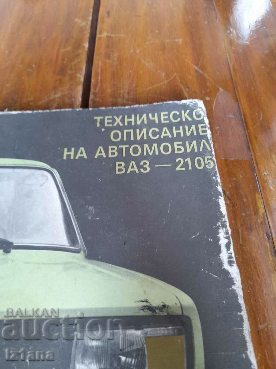 Τεχνική περιγραφή Lada, Vaz 2105 με τιμή 30.00 BGN | € 15.34 Τεχνική περιγραφή Lada, Vaz 2105 με τιμή 30.00 BGN | € 15.34