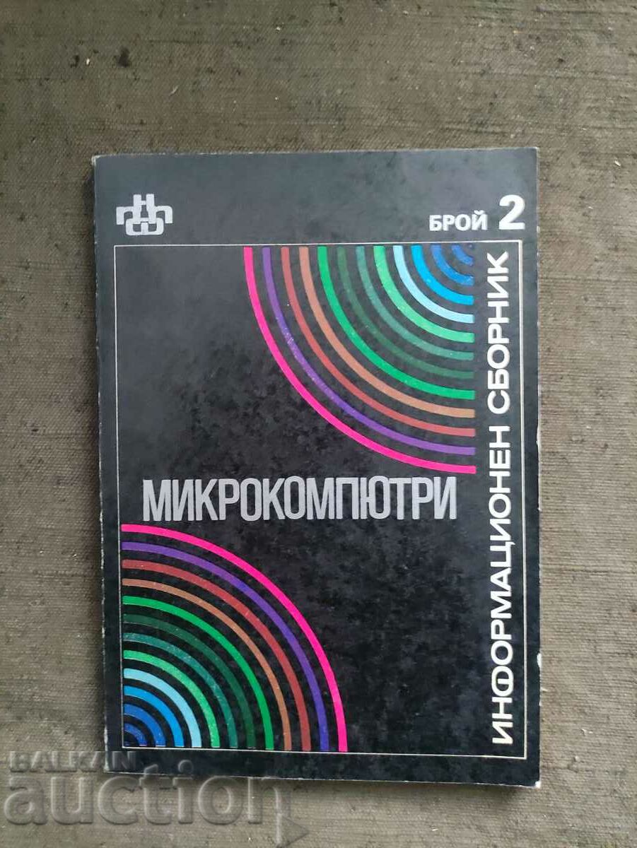 Информационен сборник  Микрокомпютри - брой 2