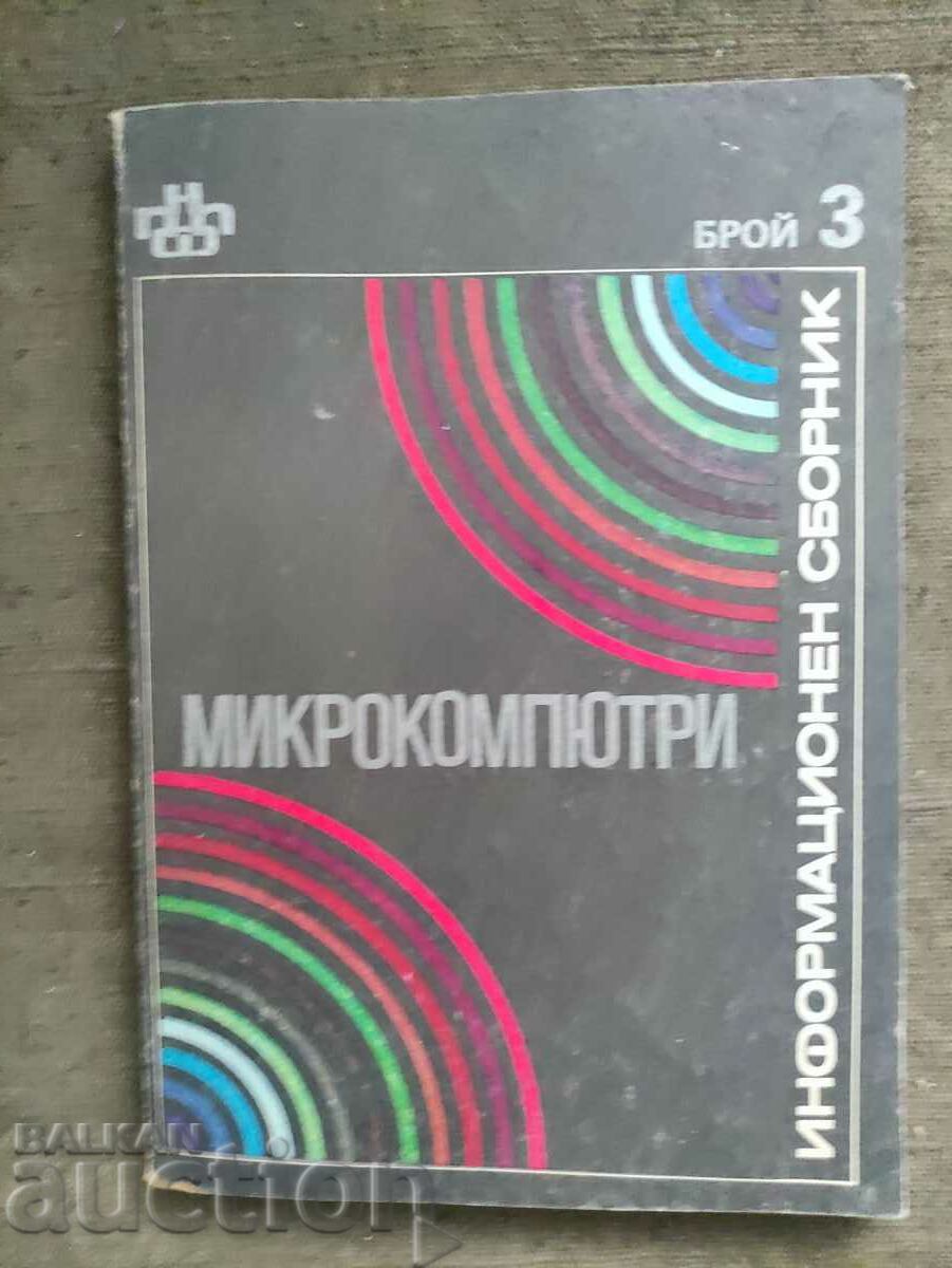 Информационен сборник  Микрокомпютри - брой 3