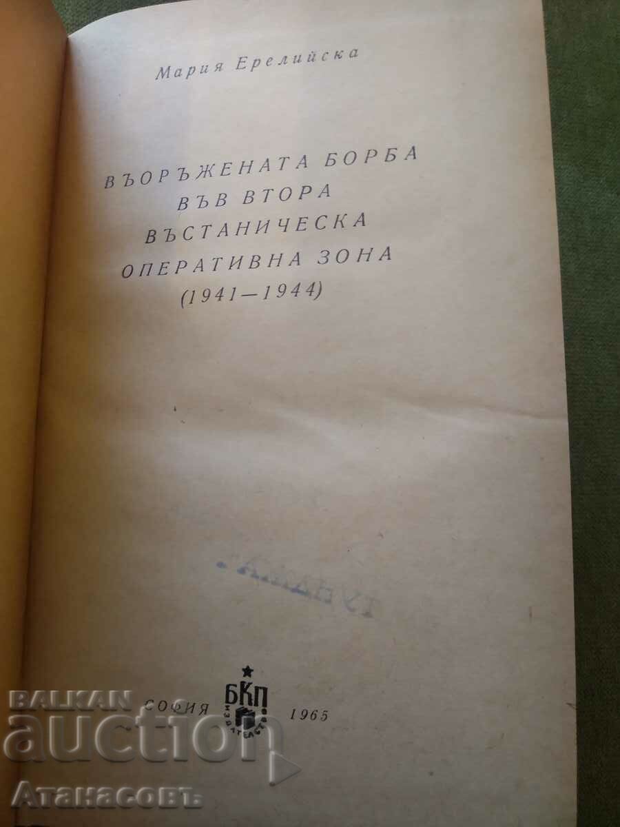 Armed struggle in the Second Insurgent Operational Zone with price 14.99 BGN | € 7.66 Armed struggle in the Second Insurgent Operational Zone with price 14.99 BGN | € 7.66