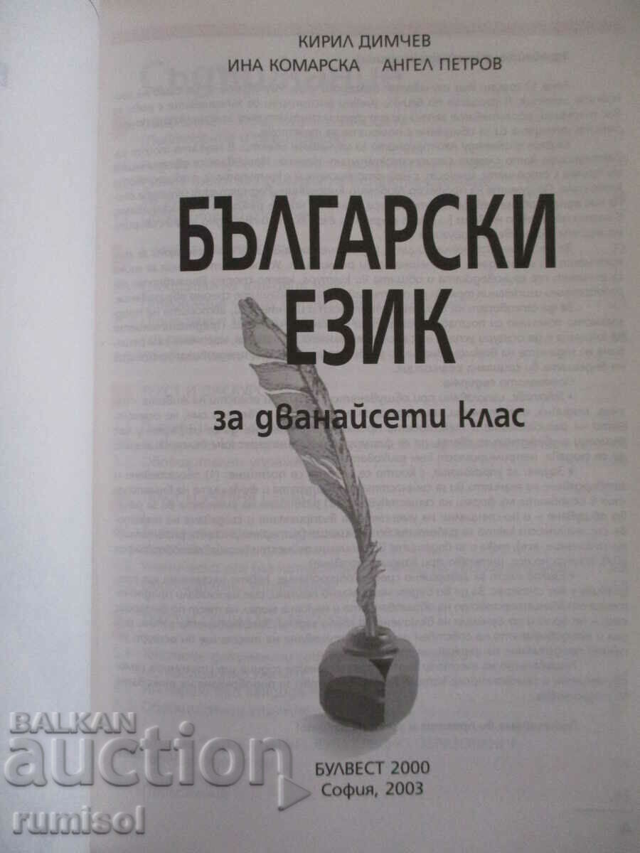 Bulgarian language - 12th grade - Bulvest with price 3.79 BGN | € 1.94