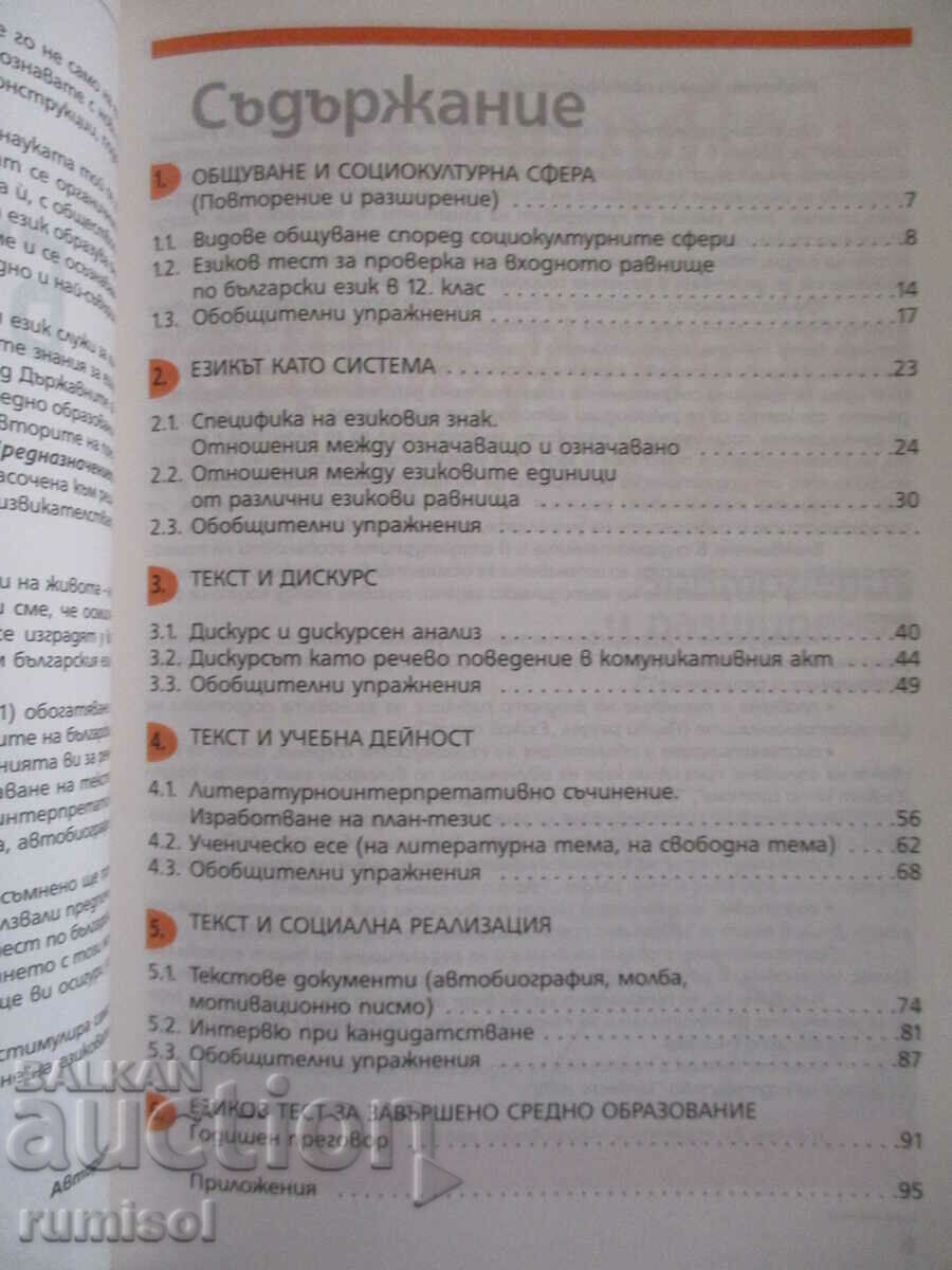 Аукцион Български език - 12 клас - Булвест