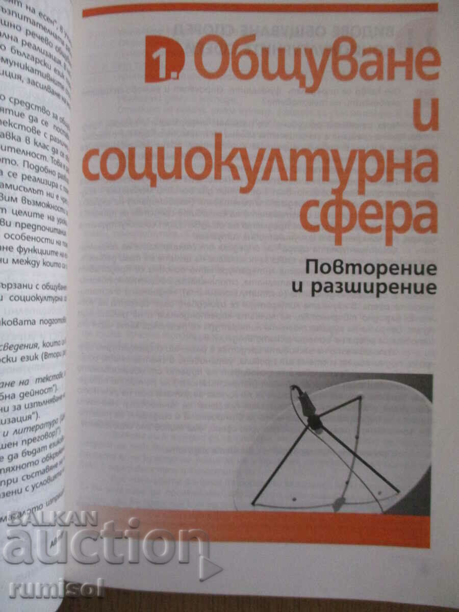 Delivery of Bulgarian language - 12th grade - Bulvest