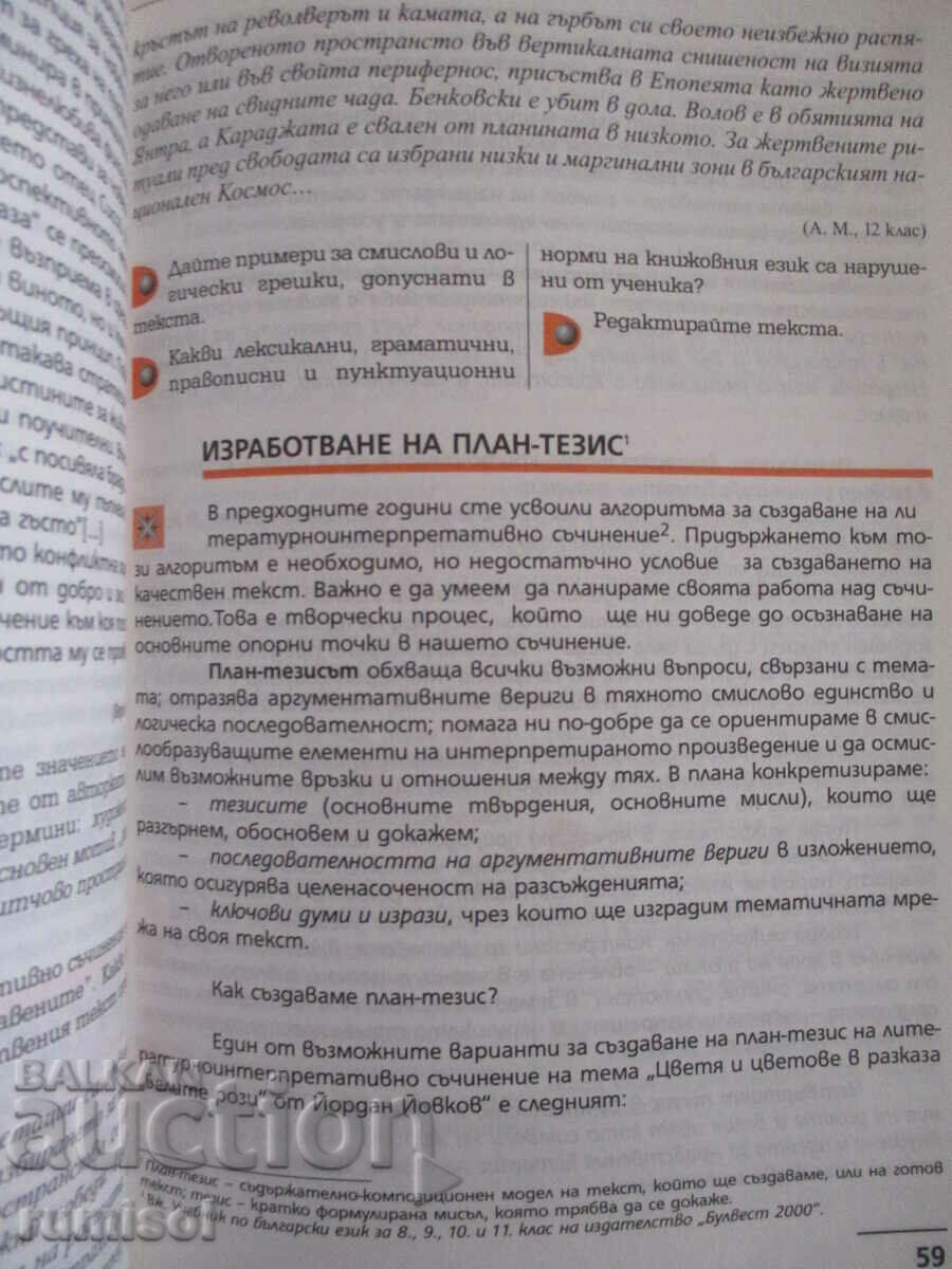 Bulgarian language - 12th grade - Bulvest - 5