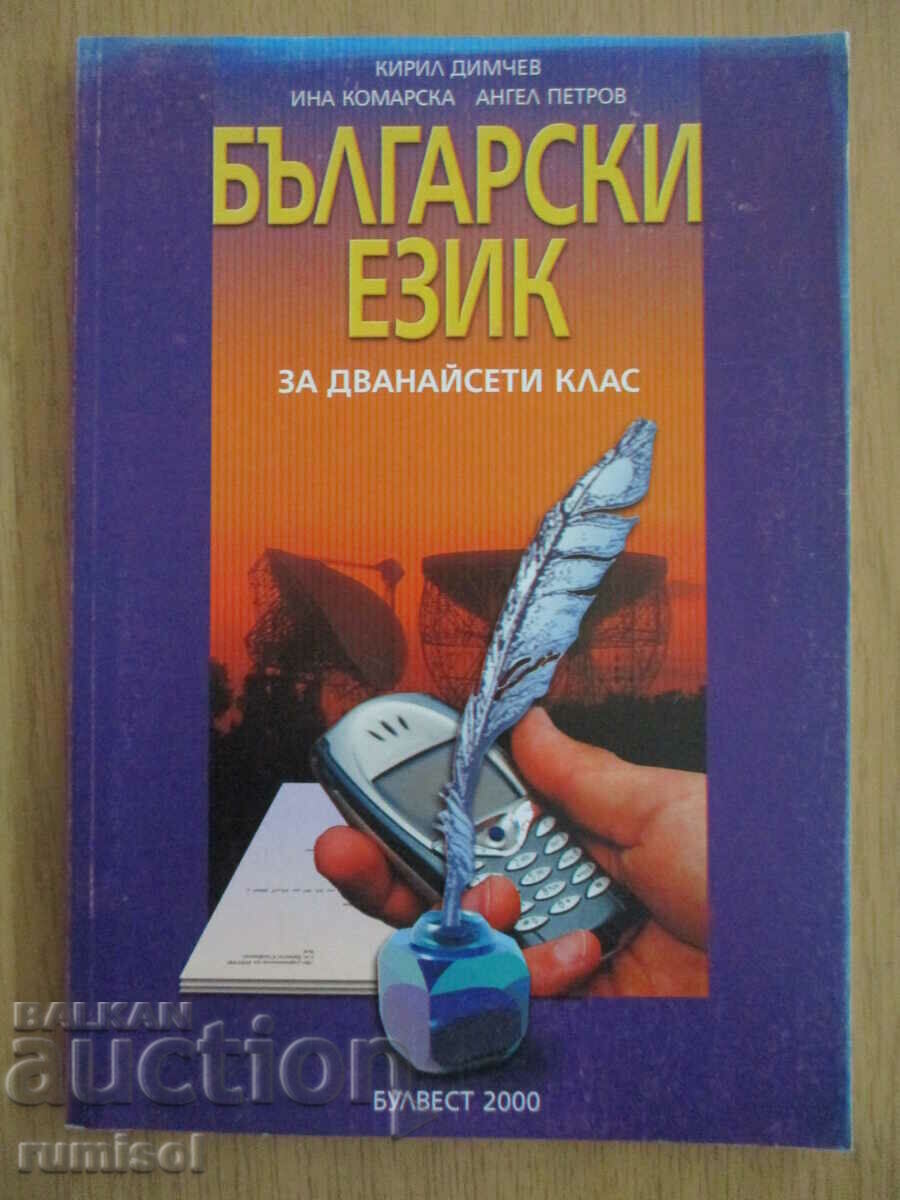 Български език - 12 клас - Булвест