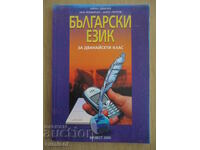 Βουλγαρική γλώσσα - 12η τάξη - Bulvest