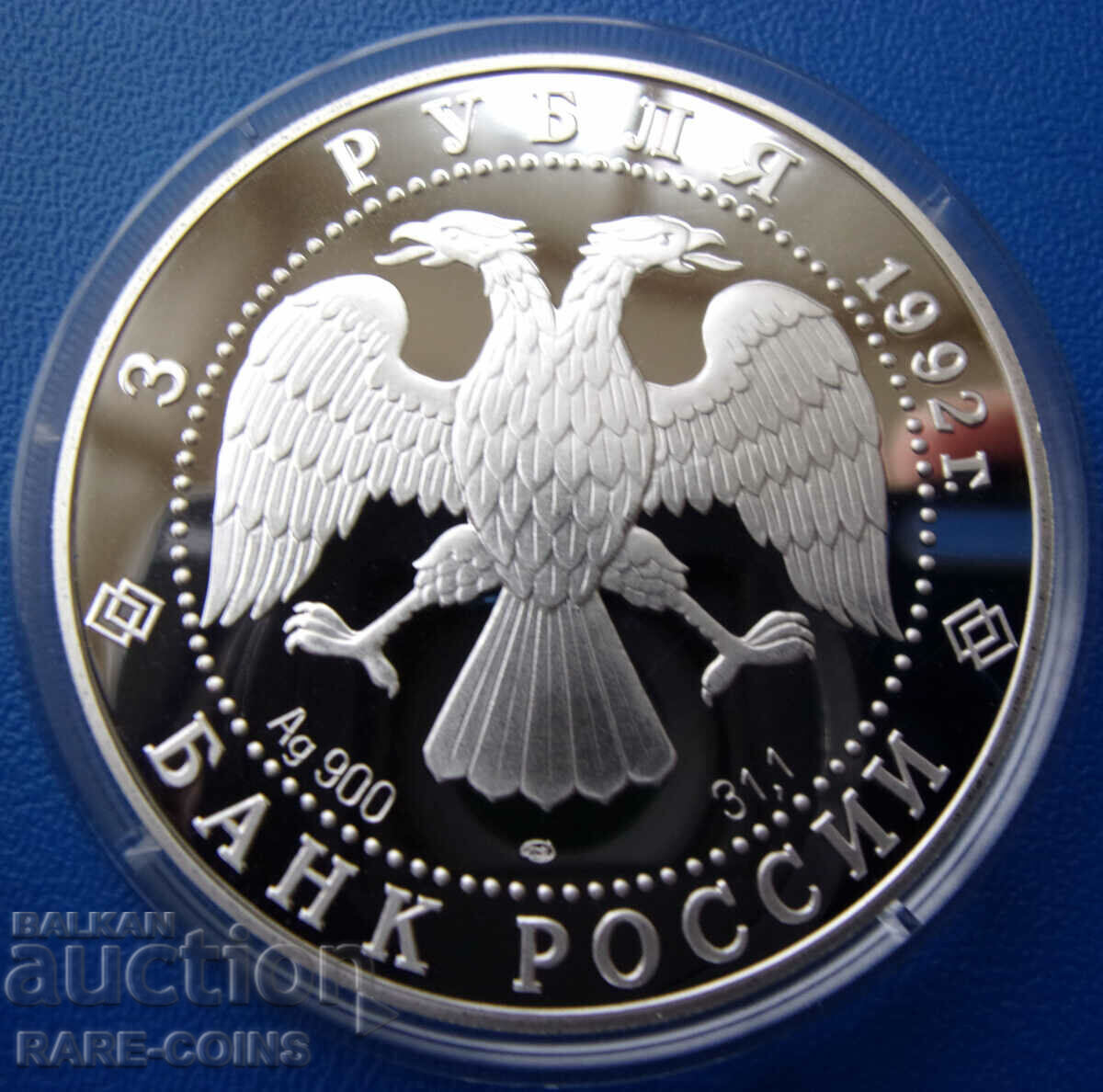 Ρωσία 3 ρούβλια 1992 LMD UNC PROOF Σπάνιο με τιμή € 125.00 | 244.48 BGN
