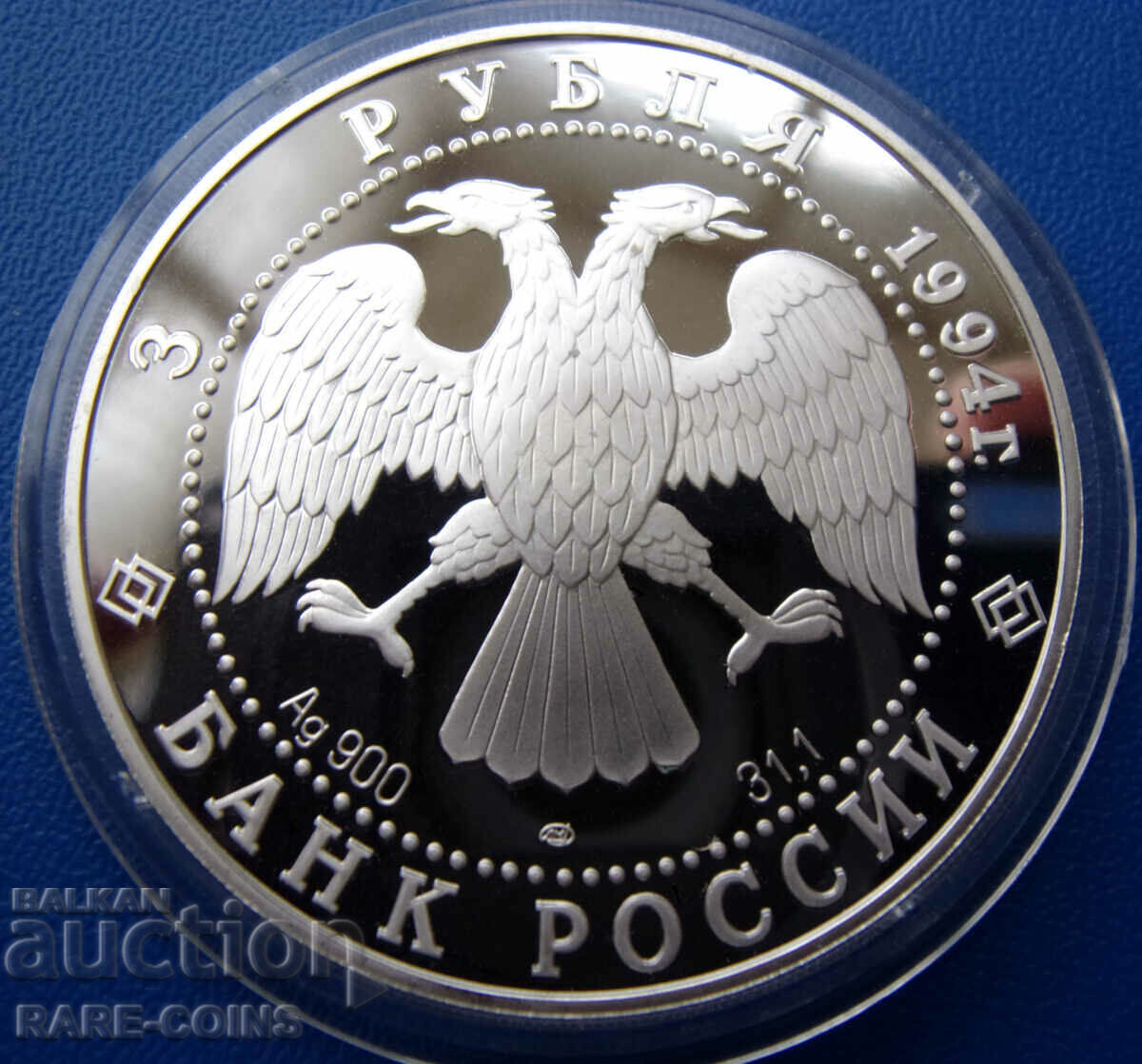 Ρωσία 3 ρούβλια 1994 LMD UNC PROOF Σπάνιο με τιμή € 81.81 | 160.01 BGN