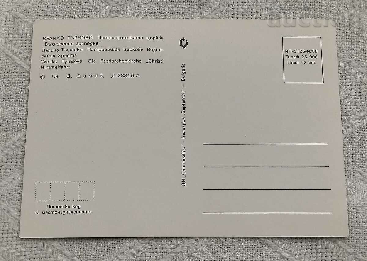 VELIKO TARNOVO THE PATRIARCHATE OF TSAREVETS 1988 P.K. with price 0.60 BGN | € 0.31 VELIKO TARNOVO THE PATRIARCHATE OF TSAREVETS 1988 P.K. with price 0.60 BGN | € 0.31