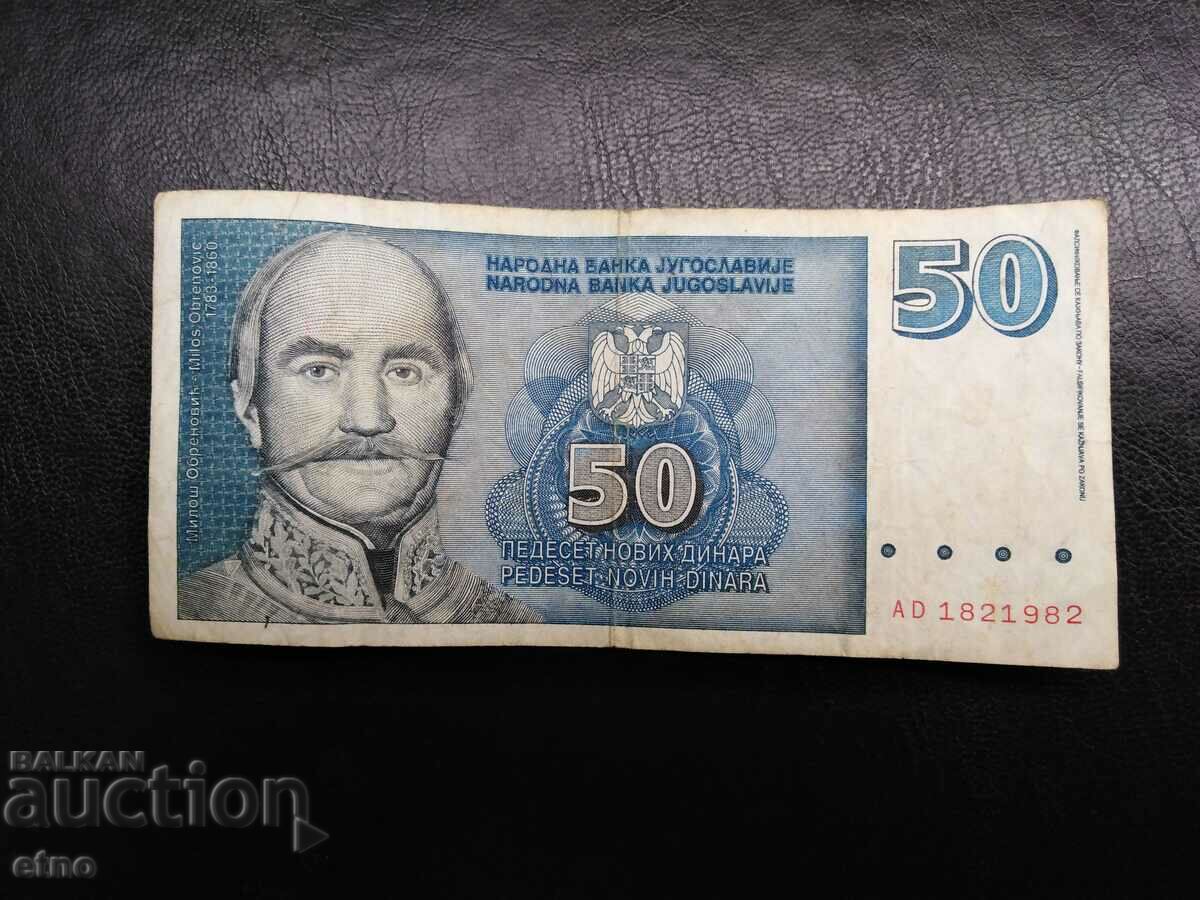 50 динара 1996 Югославия , банкнота