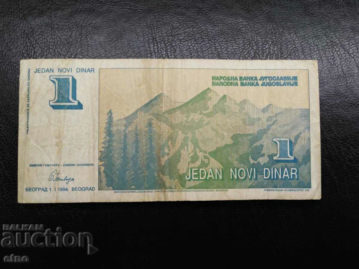 1 dinar 1994 Yugoslavia, banknote with price 115.00 BGN | € 58.80 1 dinar 1994 Yugoslavia, banknote with price 115.00 BGN | € 58.80