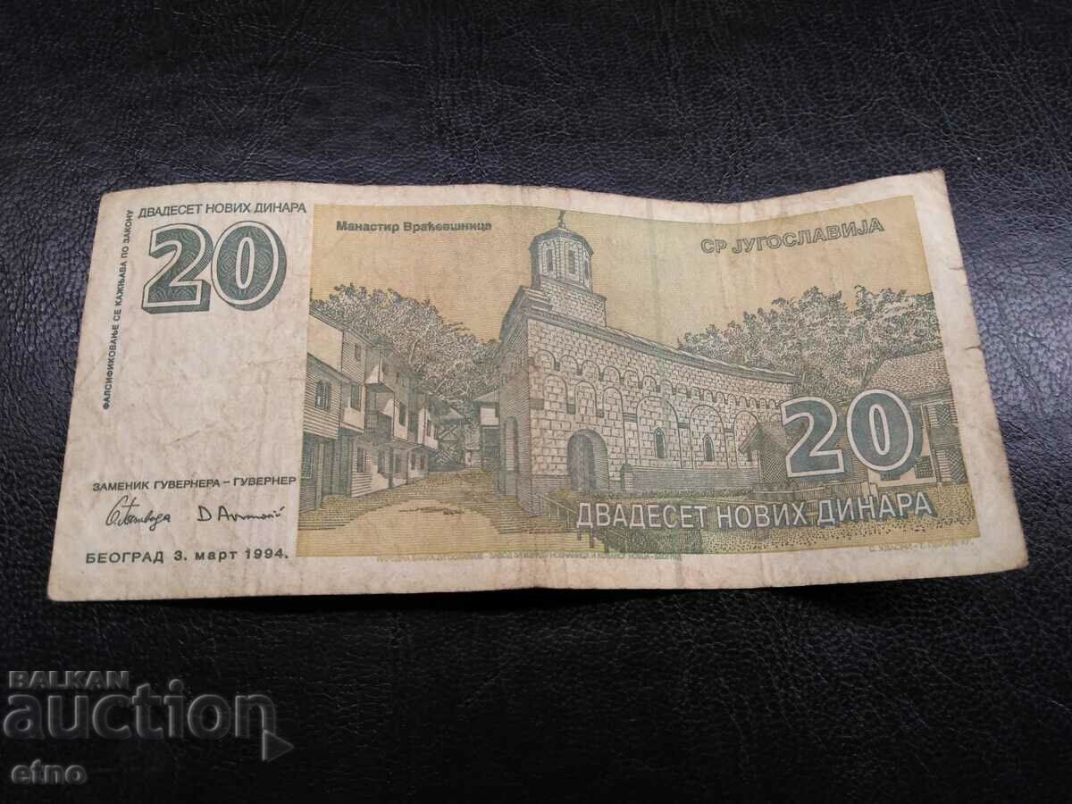 20 dinars 1994 Yugoslavia, banknote with price 5.00 BGN | € 2.56 20 dinars 1994 Yugoslavia, banknote with price 5.00 BGN | € 2.56