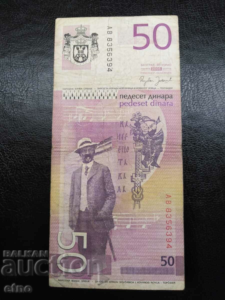 50 δηνάρια 2005 Σερβία, τραπεζογραμμάτιο με τιμή 3.00 BGN | € 1.53