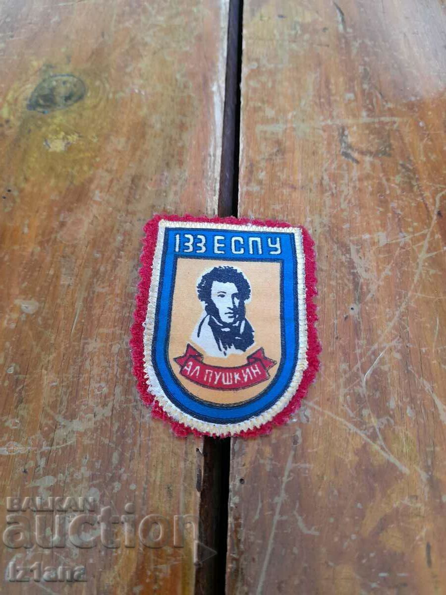 Стара училищна емблема 133 ЕСПУ Ал.Пушкин