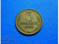 СССР 3 копейки 1967 г.