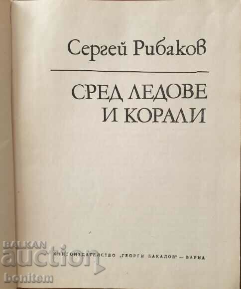 Μεταξύ των πάγων και των κοραλλιών - Σεργκέι Ribarkov με τιμή 1.90 BGN | € 0.97 Μεταξύ των πάγων και των κοραλλιών - Σεργκέι Ribarkov με τιμή 1.90 BGN | € 0.97