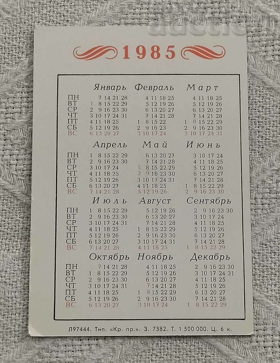 ΗΜΕΡΟΛΟΓΙΟ VDNH ΕΣΣΔ ΜΟΣΧΑΣ 1985 με τιμή 1.00 BGN | € 0.51 ΗΜΕΡΟΛΟΓΙΟ VDNH ΕΣΣΔ ΜΟΣΧΑΣ 1985 με τιμή 1.00 BGN | € 0.51