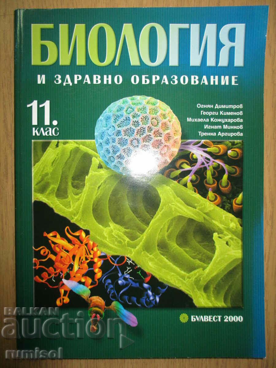 Биология и здравно образование - 11 кл - Огнян Димитров
