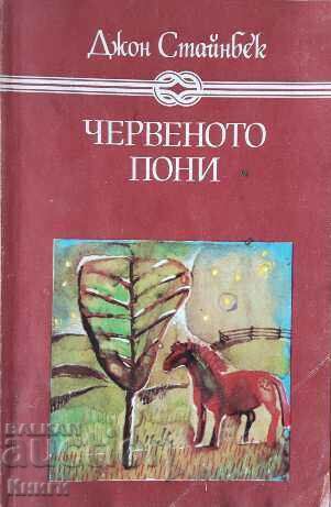 Червеното пони - Джон Стайнбек
