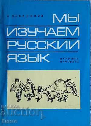 Σπουδάζουμε ρωσικά - Lubomir Dukadinov