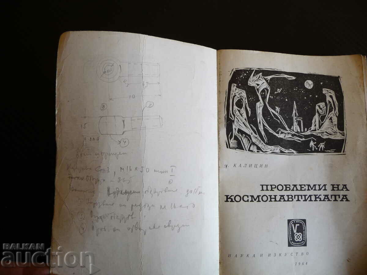 Προβλήματα της αστροναυτικής - αστροναύτες Nikola Kalitsin με τιμή 3.00 BGN | € 1.53 Προβλήματα της αστροναυτικής - αστροναύτες Nikola Kalitsin με τιμή 3.00 BGN | € 1.53