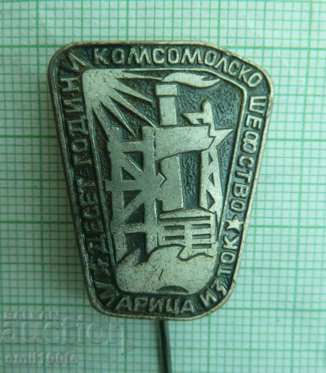 Σήμα - Maritsa East 10 χρόνια κηδεμονίας της Komsomol