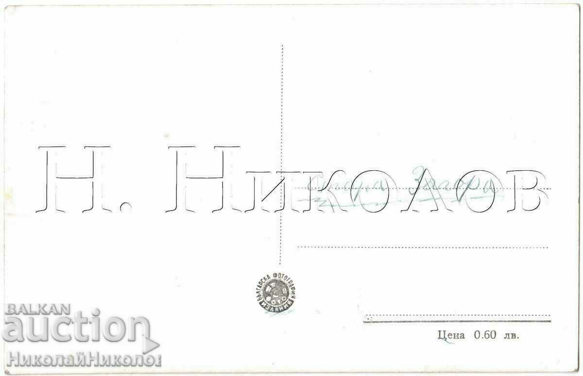 OLD CARD VIEW FROM STARA ZAGORA B510 with price 4.00 BGN | € 2.05 OLD CARD VIEW FROM STARA ZAGORA B510 with price 4.00 BGN | € 2.05