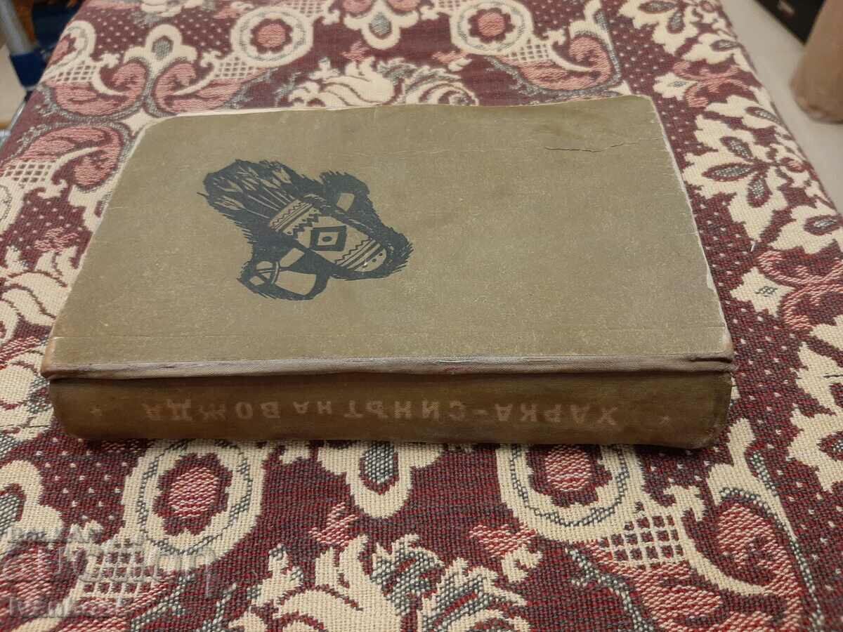 Library - Reading for teenagers - Harka son of a leader with price 2.00 BGN | € 1.02 Library - Reading for teenagers - Harka son of a leader with price 2.00 BGN | € 1.02