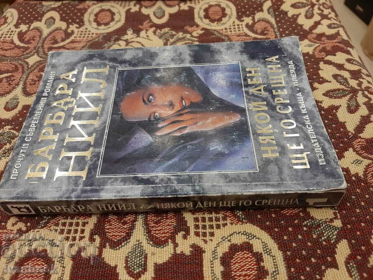 Barbara Neil - I will meet him one day with price 2.00 BGN | € 1.02