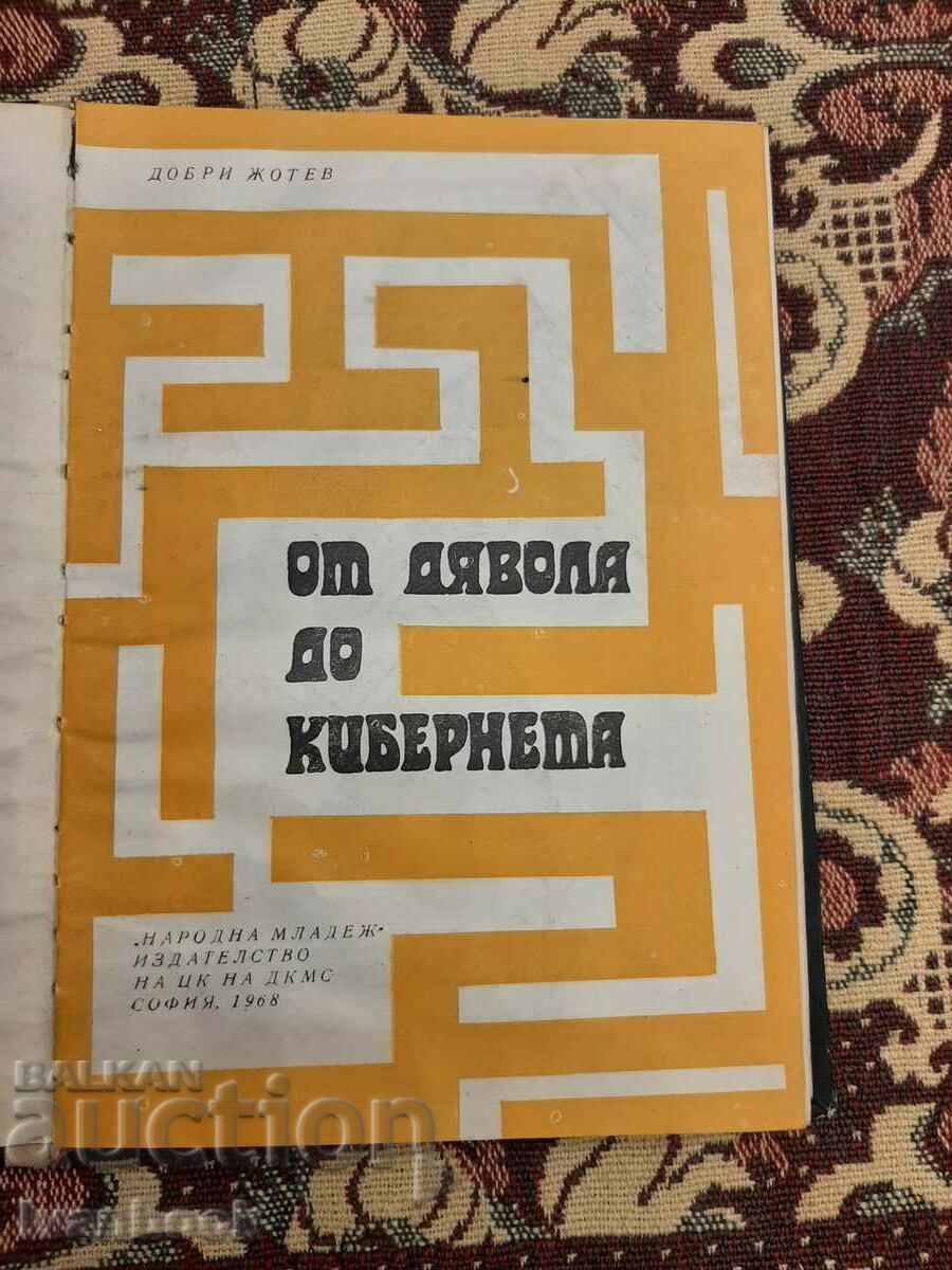 Auction Dobri Jotev - From the Devil to Cybernetics Auction Dobri Jotev - From the Devil to Cybernetics