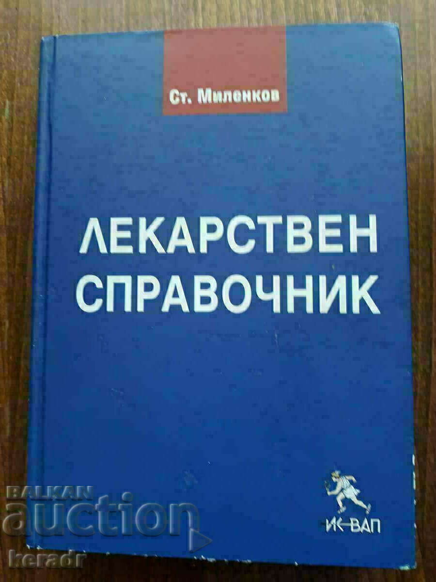 Лекарствен справочник