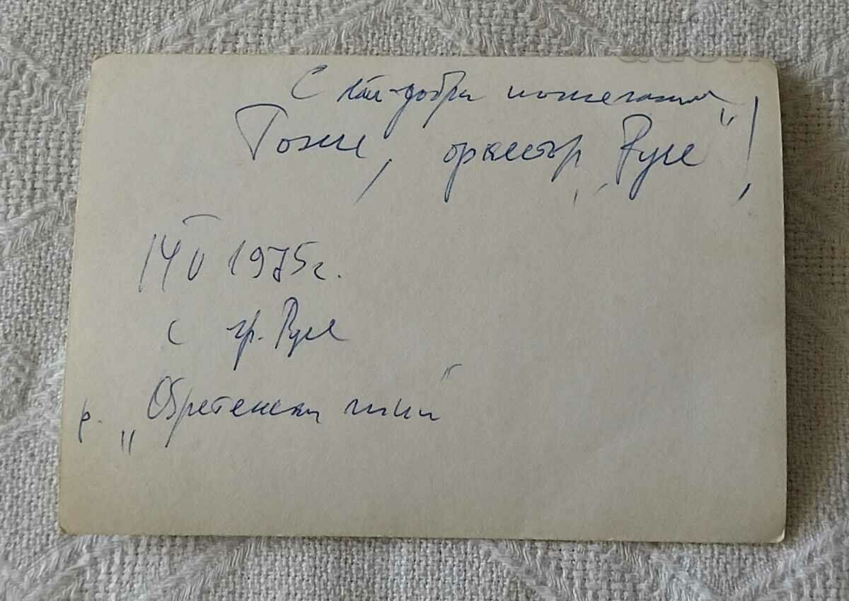 RUSE VIG "RUSE" RESTAURANT "OBRETENSKI LIPI" PHOTO 1975 with price 12.00 BGN | € 6.14 RUSE VIG "RUSE" RESTAURANT "OBRETENSKI LIPI" PHOTO 1975 with price 12.00 BGN | € 6.14