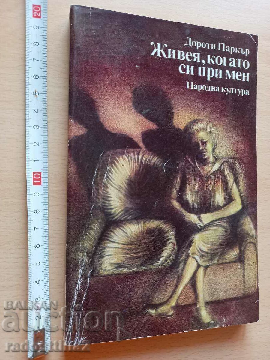 Ζω όταν είσαι μαζί μου Ντόροθι Πάρκερ