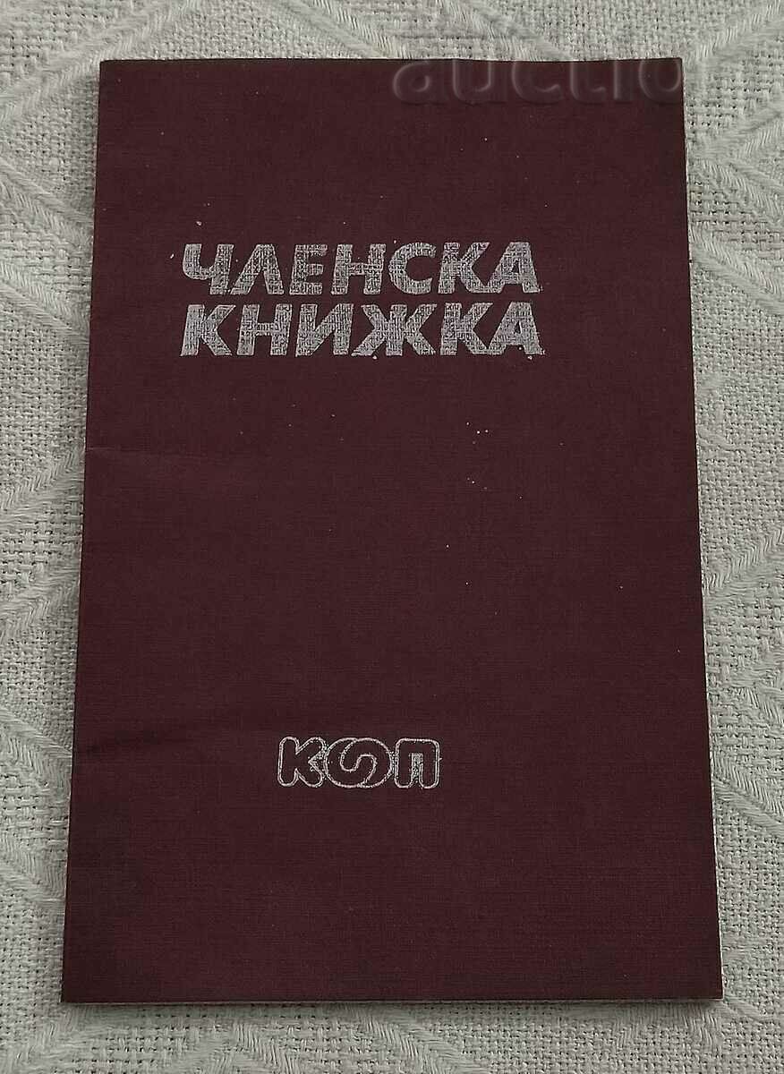 КООП ЧЛЕНСКА КАРТА С. ЕЛЕНОВО БУРГАС 1991