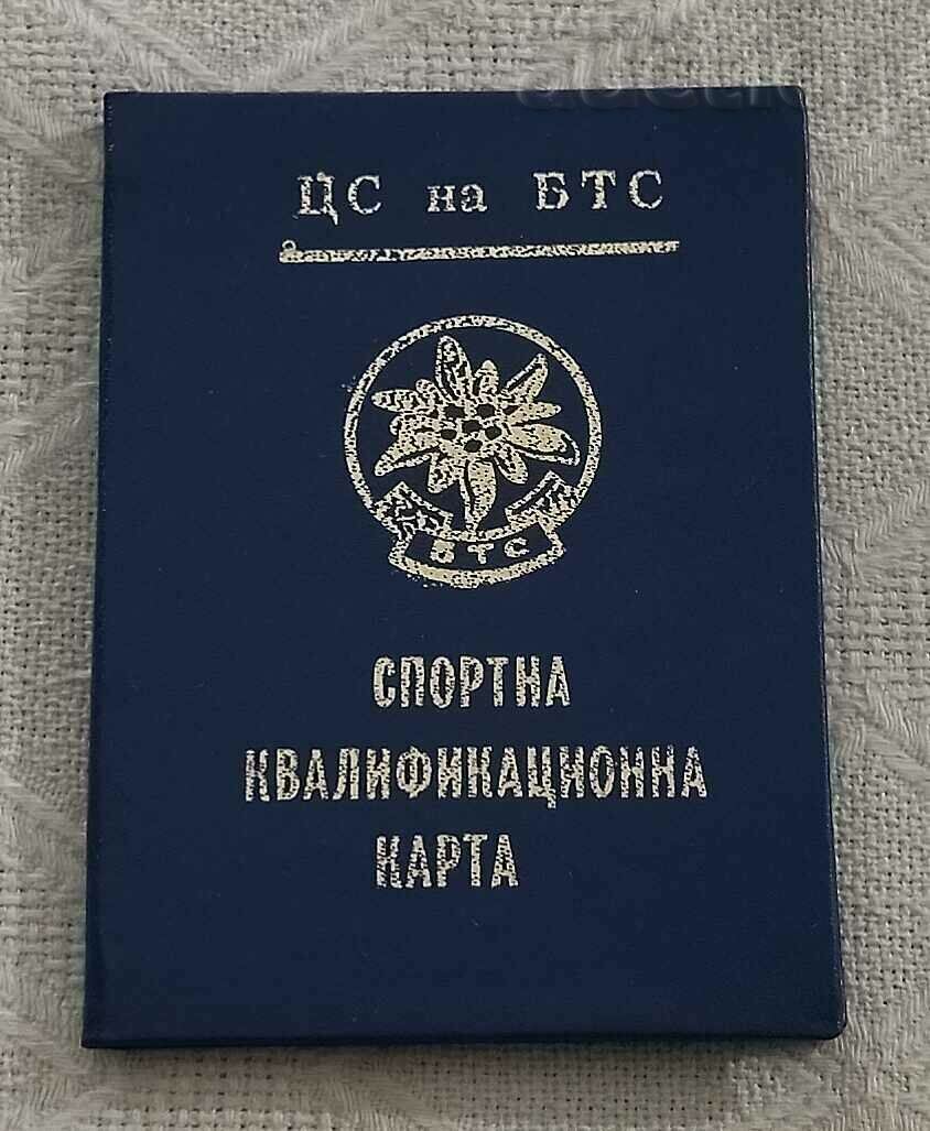 BTS SPORTS QUALIFICATION CARD 1981 with price 3.00 BGN | € 1.53 BTS SPORTS QUALIFICATION CARD 1981 with price 3.00 BGN | € 1.53