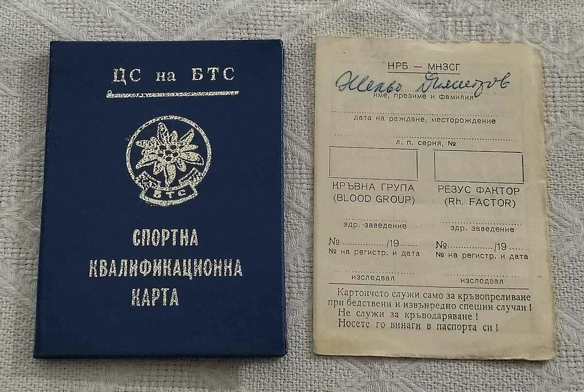 БТС СПОРТНА КВАЛИФИКАЦИОННА КАРТА 1981