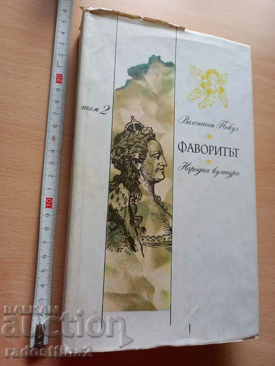 Volumul preferat 2 Valentin Pikul