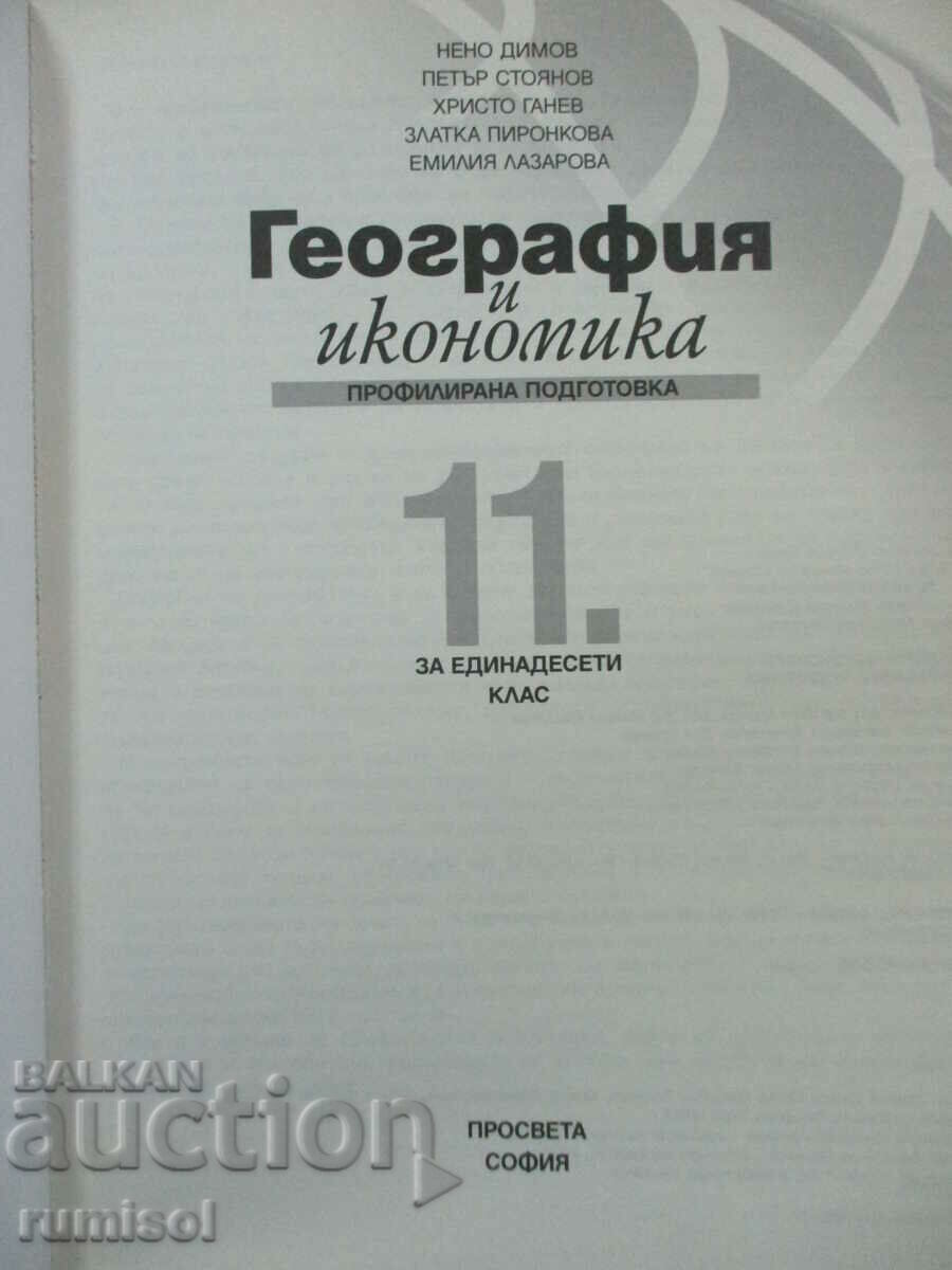 Γεωγραφία και Οικονομικά - Τάξη 11 - Προφίλ. έτοιμος με τιμή € 7.59 | 14.84 BGN