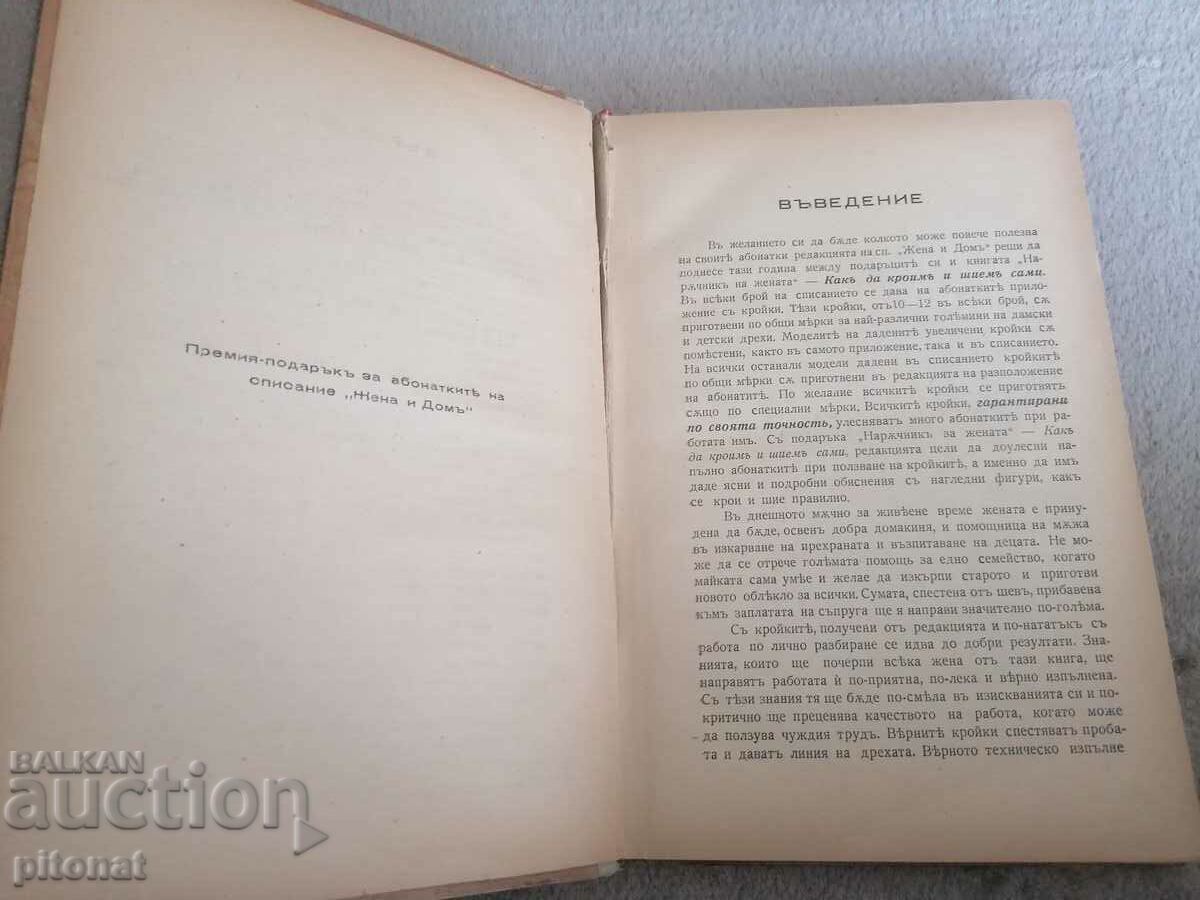 Antique book How to cut and sew yourself 1940 with price 40.00 BGN | € 20.45 Antique book How to cut and sew yourself 1940 with price 40.00 BGN | € 20.45