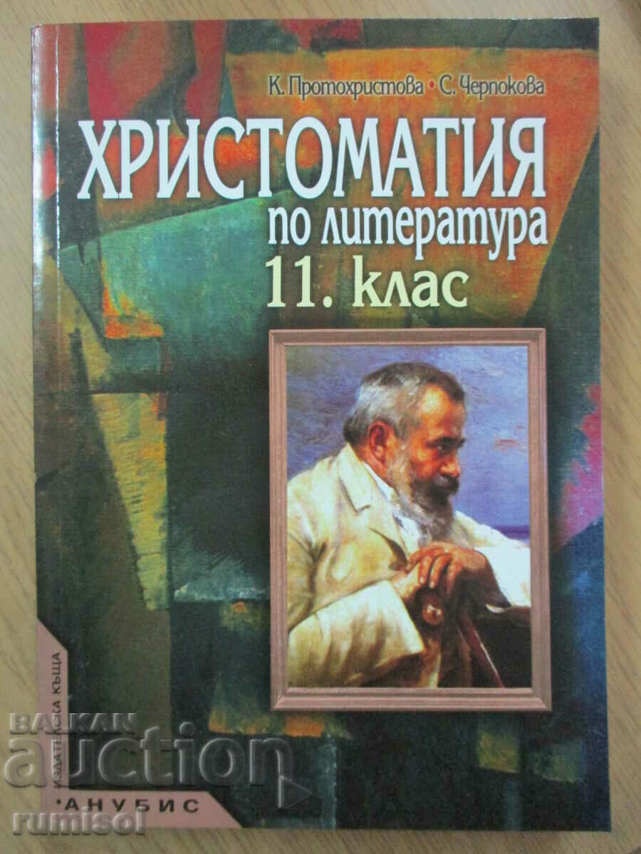 Христоматия по литература - 11 клас- Клео Протохристова