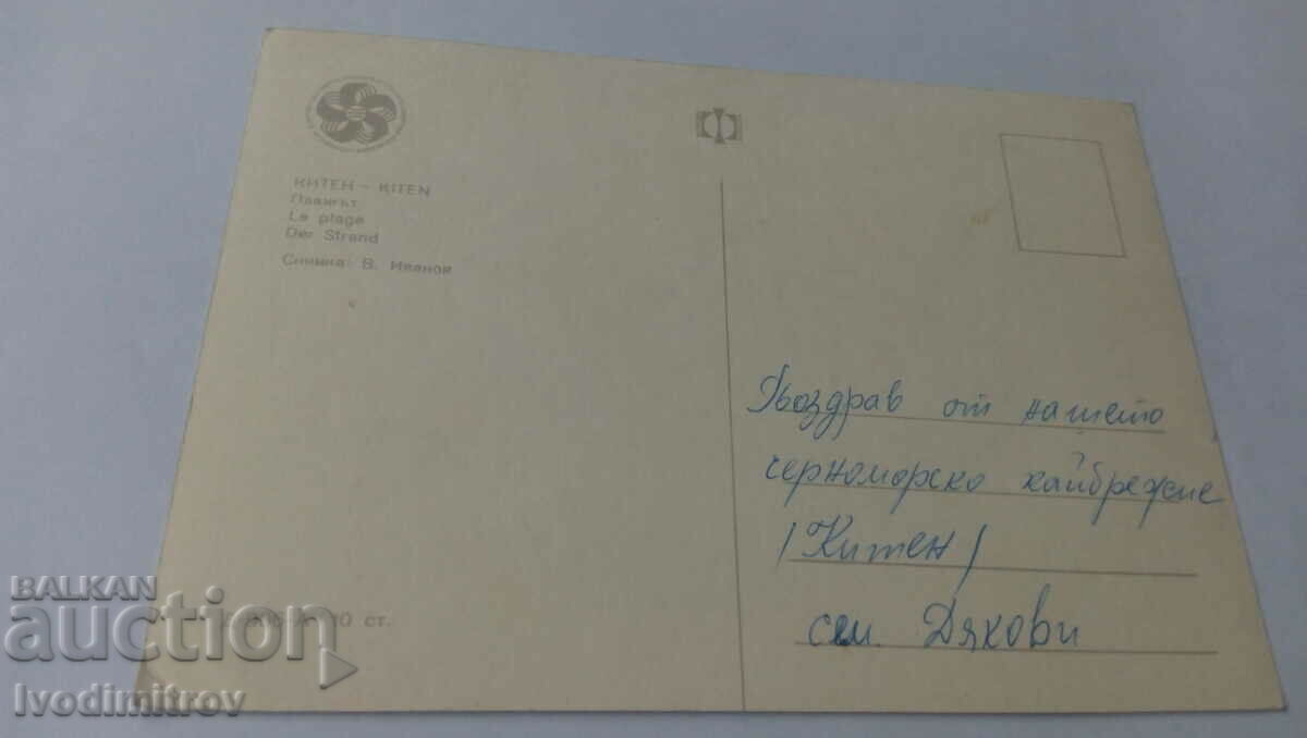 Postcard Kiten Beach 1968 with price 0.65 BGN | € 0.33 Postcard Kiten Beach 1968 with price 0.65 BGN | € 0.33