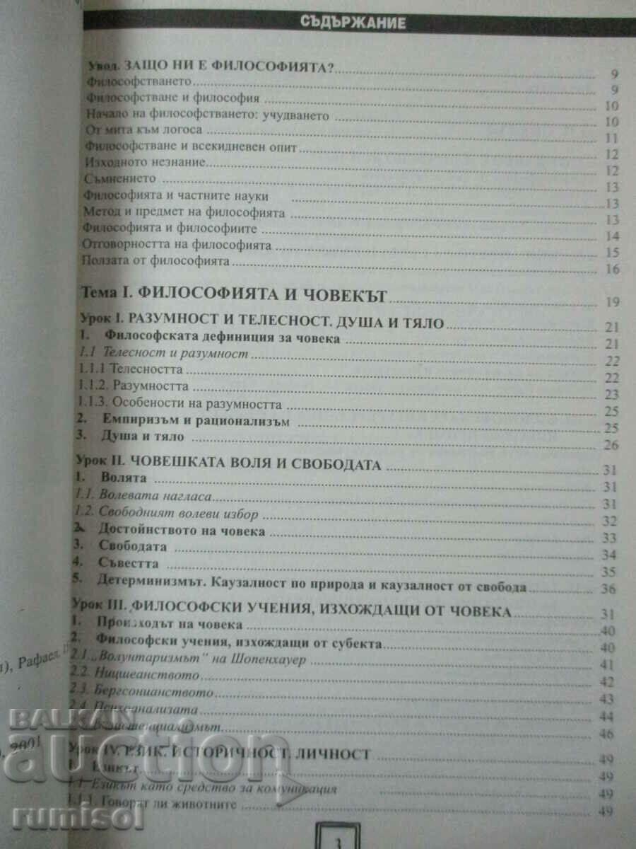 Philosophy - 11th grade - Oleg Georgiev - Dr. Ivan Bogorov with price 9.39 BGN | € 4.80