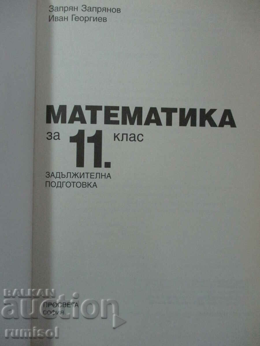 Математика - 11 клас - Запрян Запрянов - Просвета с цена € 2.99 | 5.85 лв.