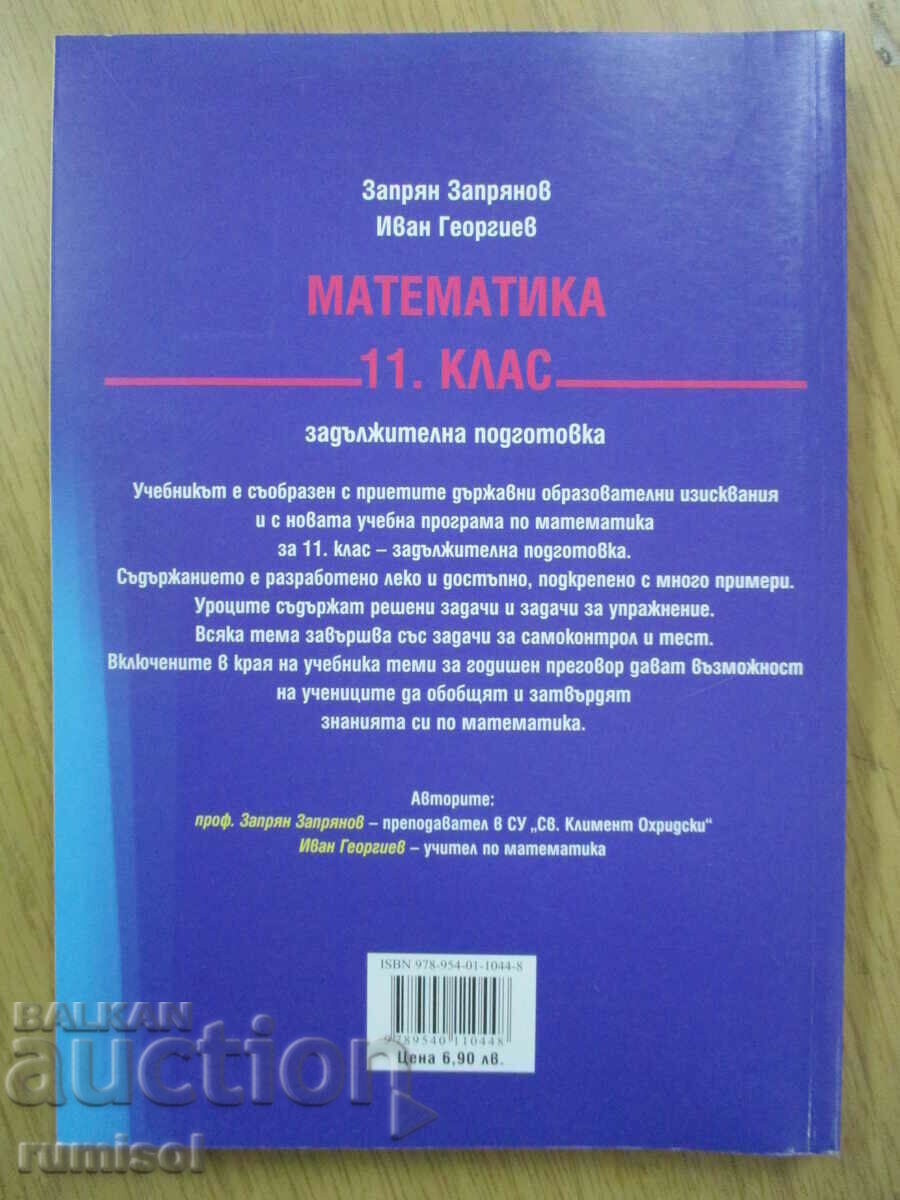 Математика - 11 клас - Запрян Запрянов - Просвета - 6