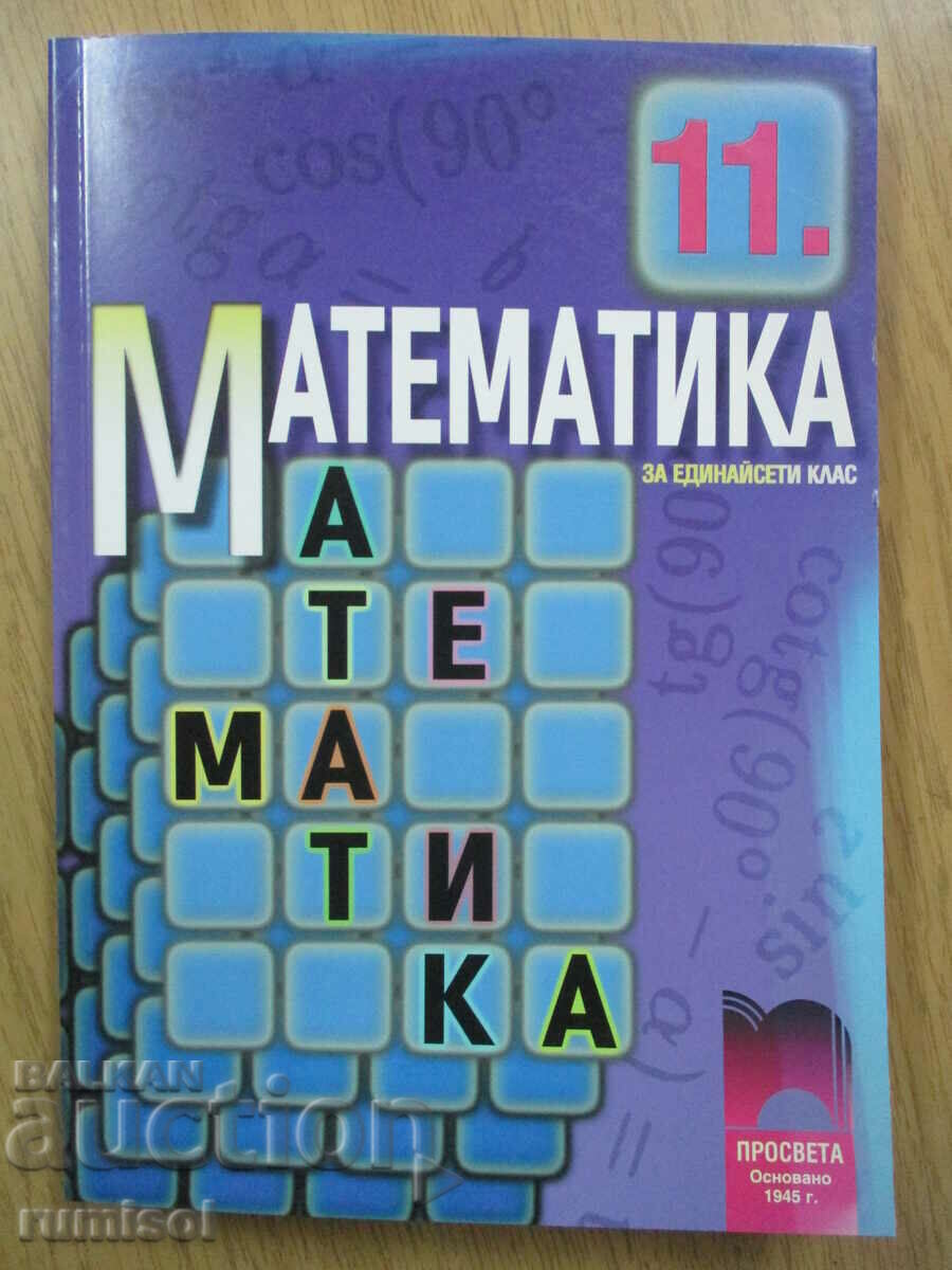 Математика за 11. клас - Запрян Запрянов - Просвета