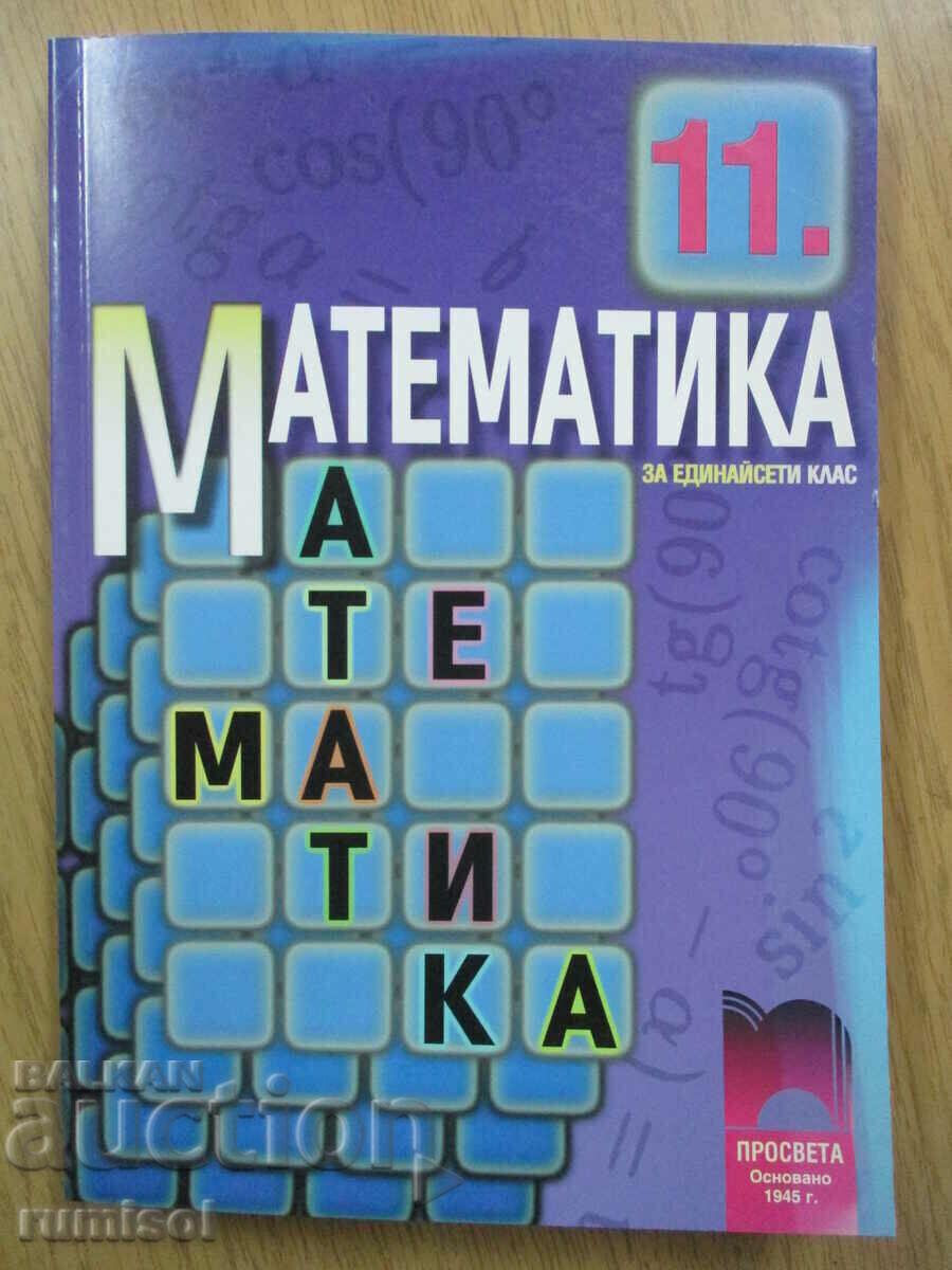 Математика - 11 клас - Запрян Запрянов - Просвета