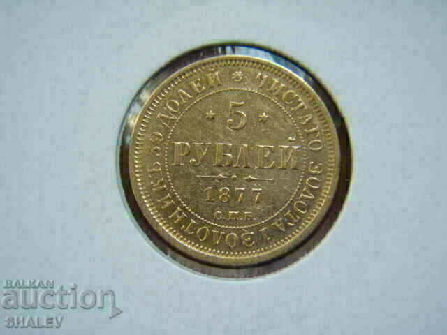 5 Roubel 1877 HI Ρωσία - XF/AU (χρυσός)
