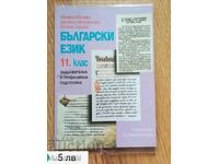 Bulgarian language 11 classes BGN 5